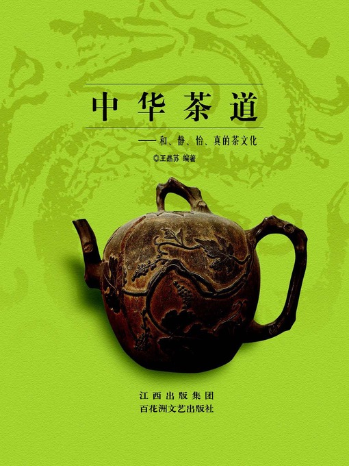 Title details for 中华茶道 by 王晶苏 - Available